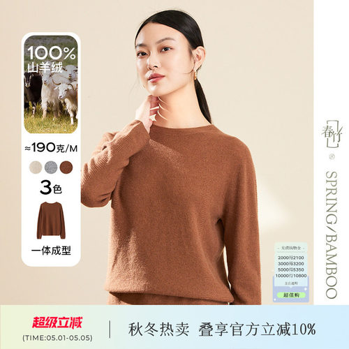 春竹100%山羊绒无缝一体羊绒衫