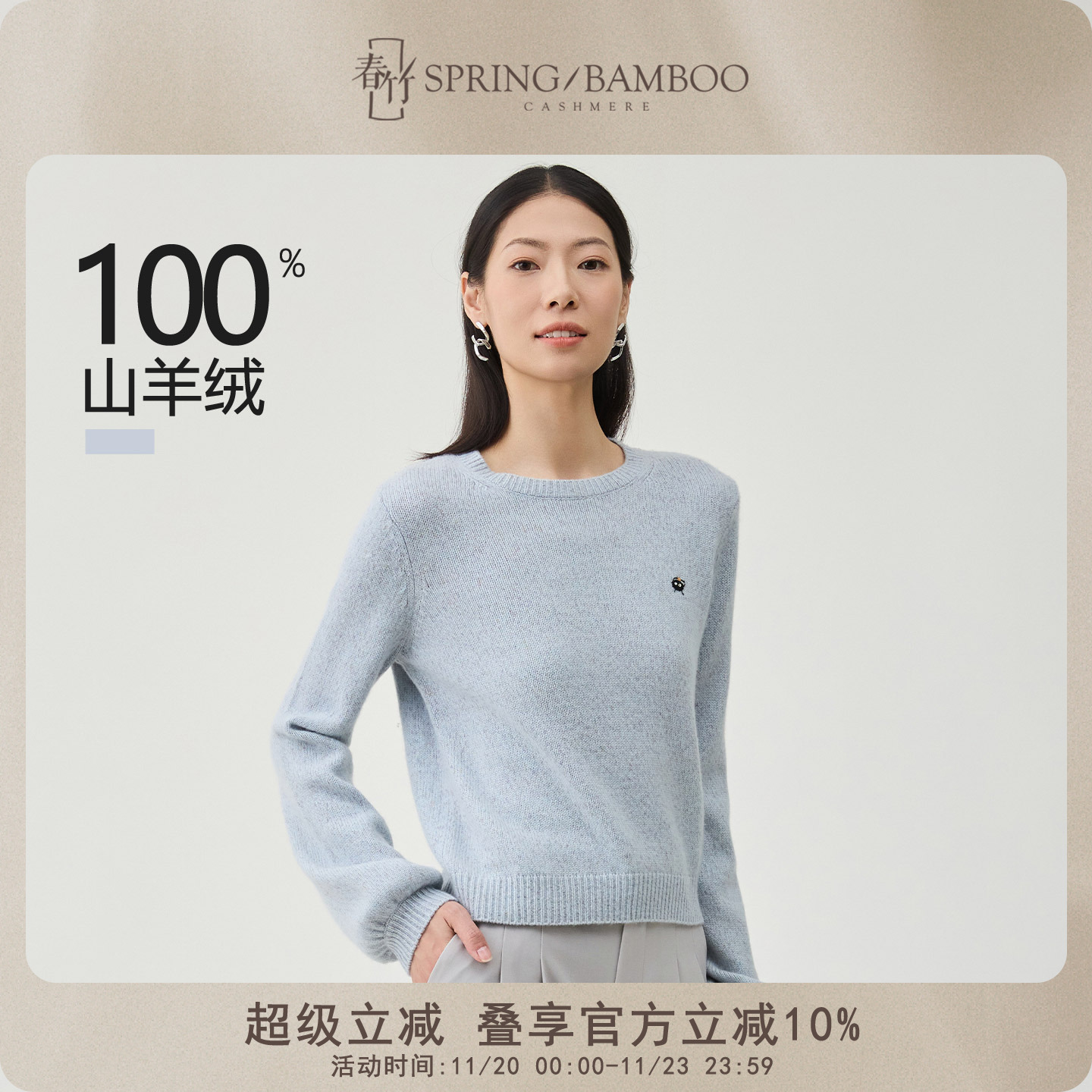 春竹长袖简约风羊绒衫