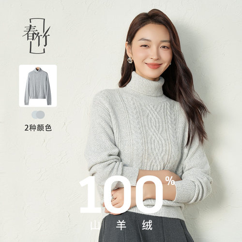 春竹长袖高领山羊绒羊绒衫