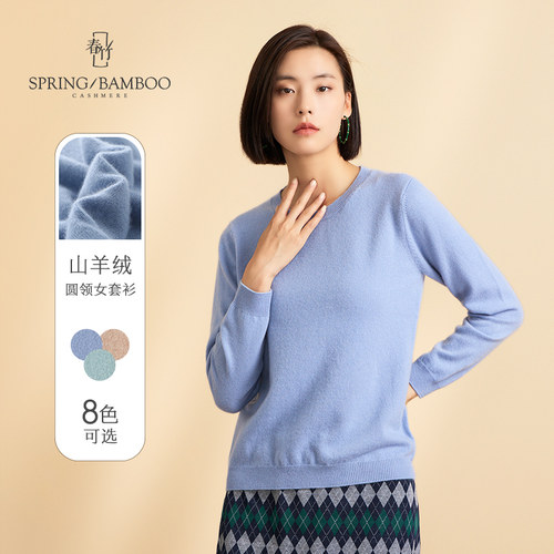 春竹100%山羊绒衫女百搭基础纯色针织打底衫圆领女套衫 - 封面