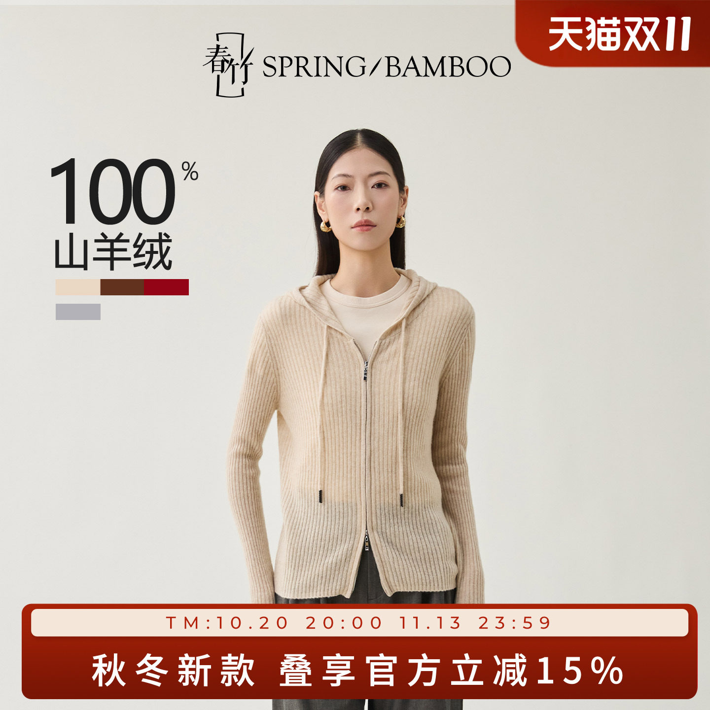 春竹秋冬新款100%山羊绒连帽抽绳修身长袖女士针织拉链羊绒衫