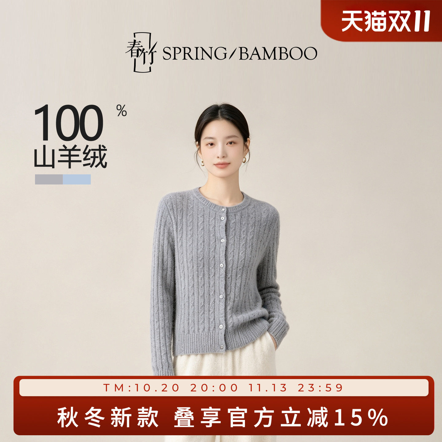 春竹秋季新款100%羊绒纯色圆领百搭合体全身绞花长袖女士针织开衫