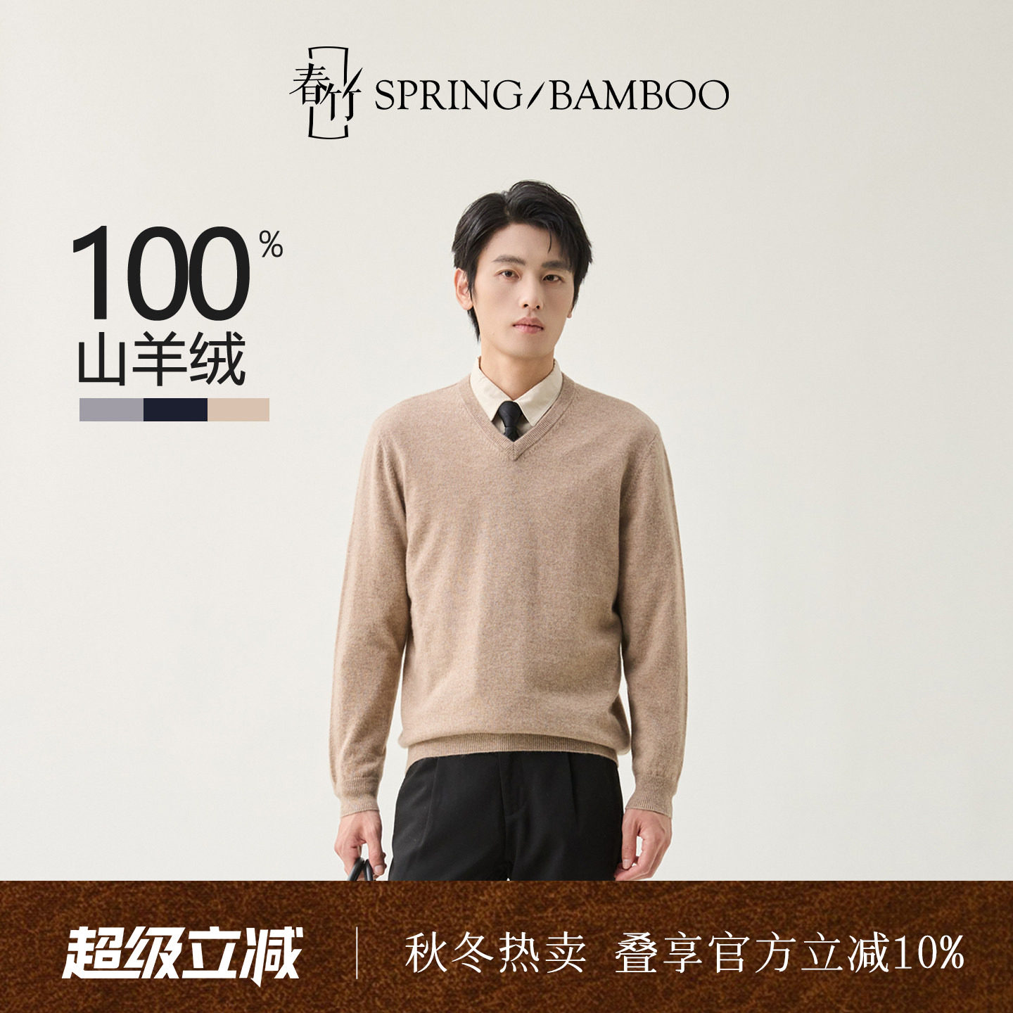 春竹上衣男士羊绒衫100%山羊绒图片