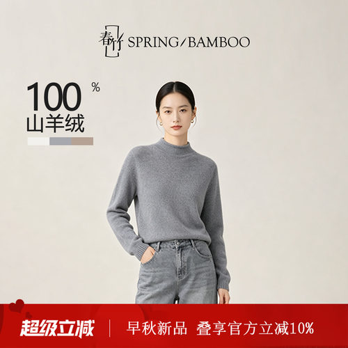 春竹100%山羊绒半高领女士针织衫