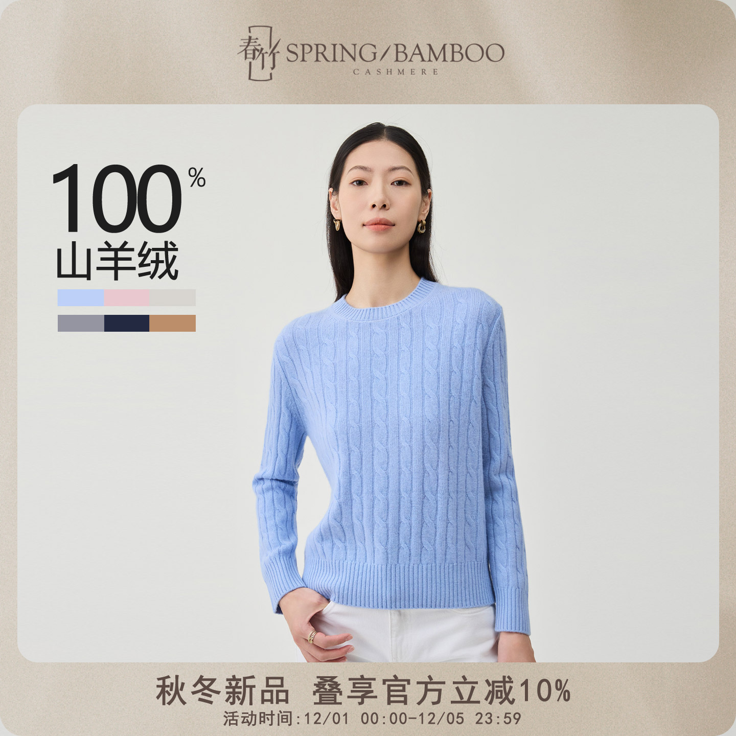 春竹长袖圆领山羊绒羊绒衫