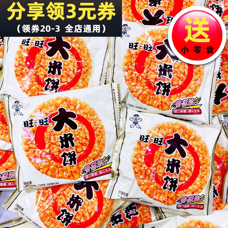 旺旺大米饼散称称重饼干袋装办公室膨化休闲食品儿童零食年货包邮