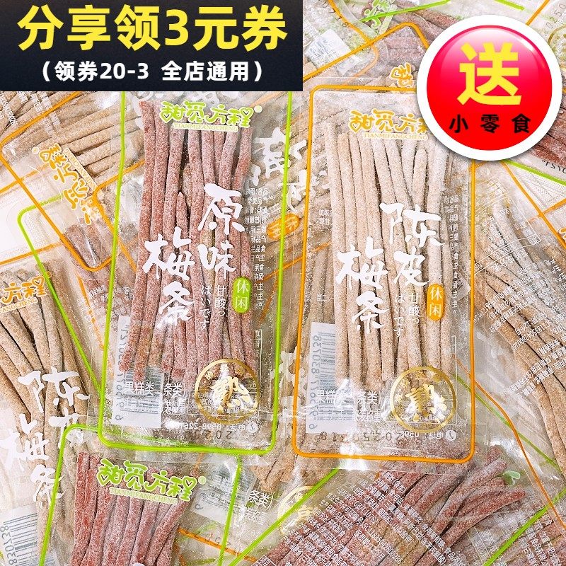 甜觅方程梅条酸梅条原味梅条陈皮梅条果干蜜饯果糕梅子条休闲零食