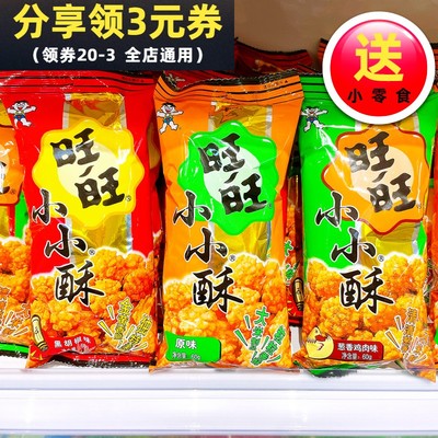 旺旺小小酥60g原味葱香味网红办公室解馋膨化休闲零食小吃整箱