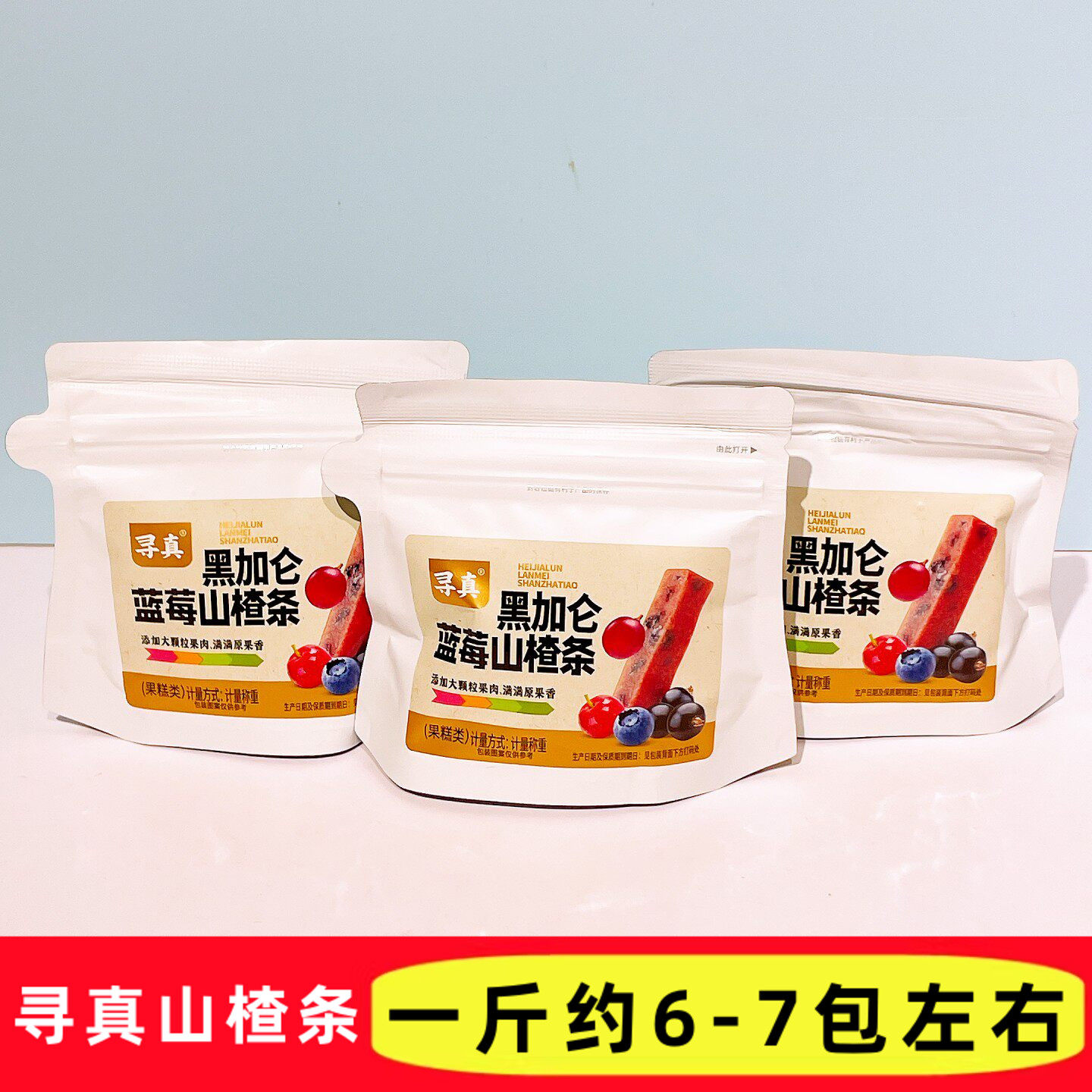 寻真黑加仑蓝莓山楂条儿童零食