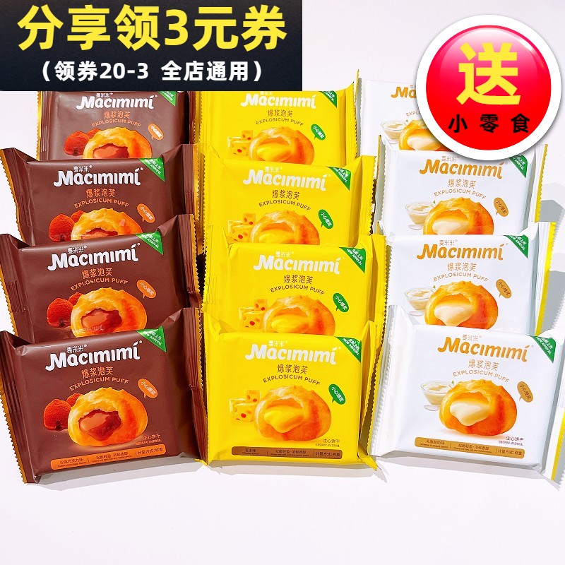 麦米米爆浆泡芙乳酪酸奶黑松露巧克力咸蛋黄芝士味流心脆泡芙糕点