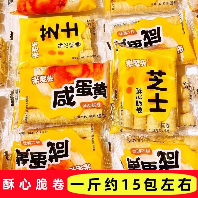 米老头酥心脆卷芝士蛋卷咸蛋黄味散称独立小包装下午茶糕点心零食