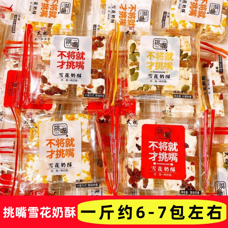 太祖挑嘴雪花奶酥草莓芒果咸蛋黄蔓越莓味散称糕点休闲解馋零食品