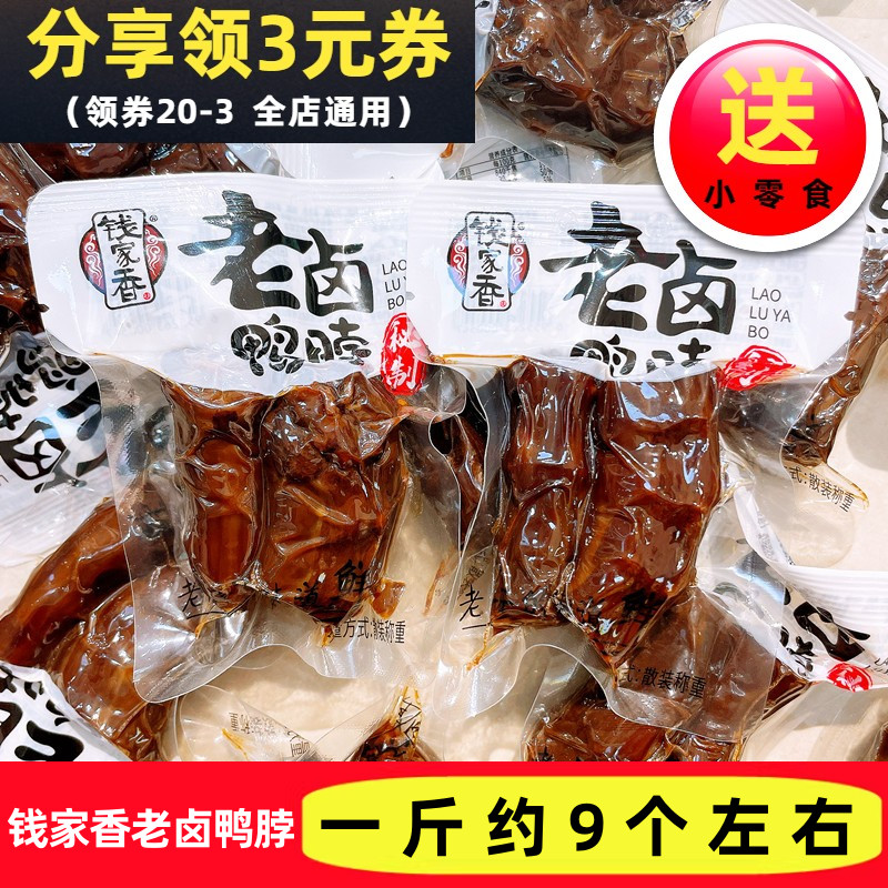 钱家香老卤鸭脖散装独立包装熟食卤味鲜卤鸭脖休闲肉类零食鸭脖子