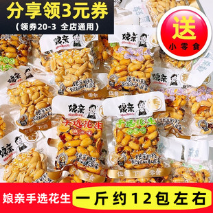 娘亲手选花生麻辣味孜然味蒜香味五香味散称独立小包装下酒菜零食
