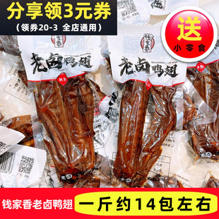钱家香老卤鸭翅真空肉食品鸭肉小包装散装卤味卤鸭翅膀办公室零食