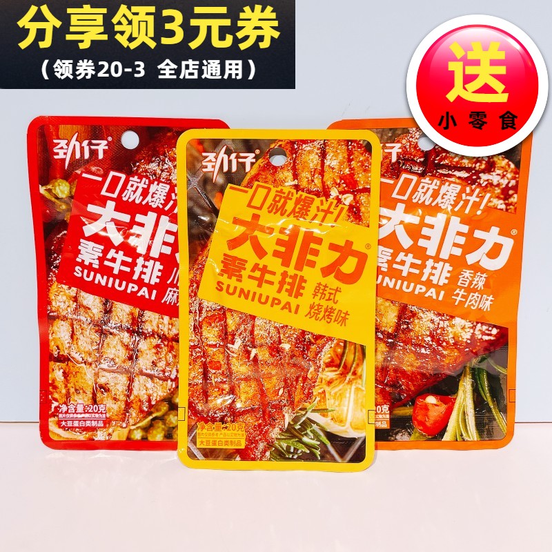 劲仔大非力素牛排20g豆干烧烤麻辣条手撕素肉小吃零食休闲美食品