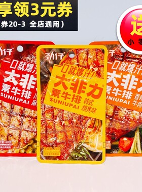 劲仔大非力素牛排20g豆干烧烤麻辣条手撕素肉小吃零食休闲美食品