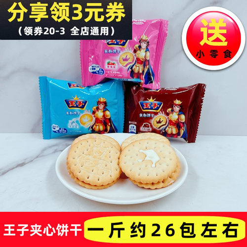 王子夹心饼干休闲零食