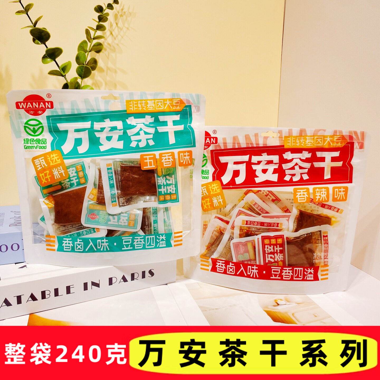 万安茶干240g五香香辣味豆腐干卤制入味解馋办公室宿舍追剧小零食