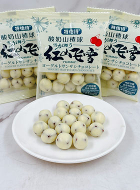 特怡诗酸奶山楂球休闲零食