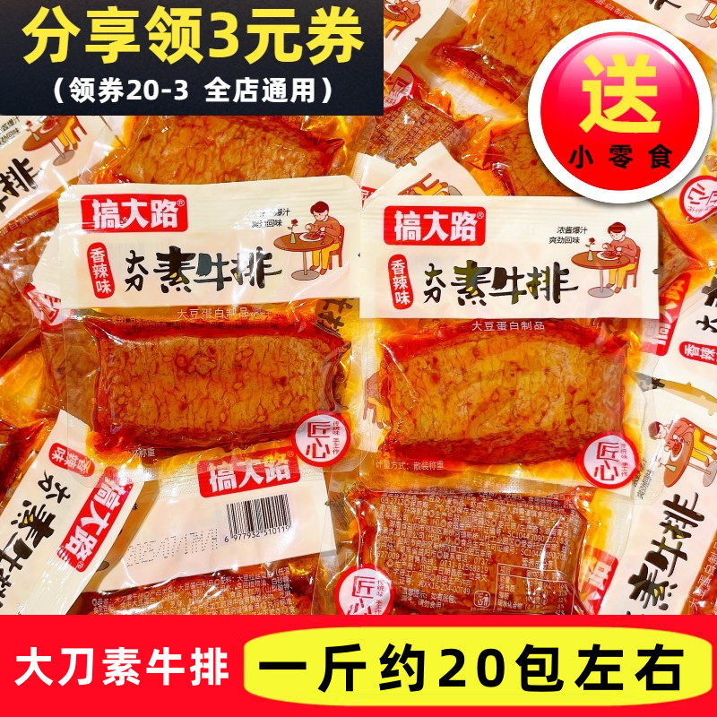 搞大路大刀素牛排香辣烧烤味手撕素肉小袋酱心豆制品儿时休闲零食