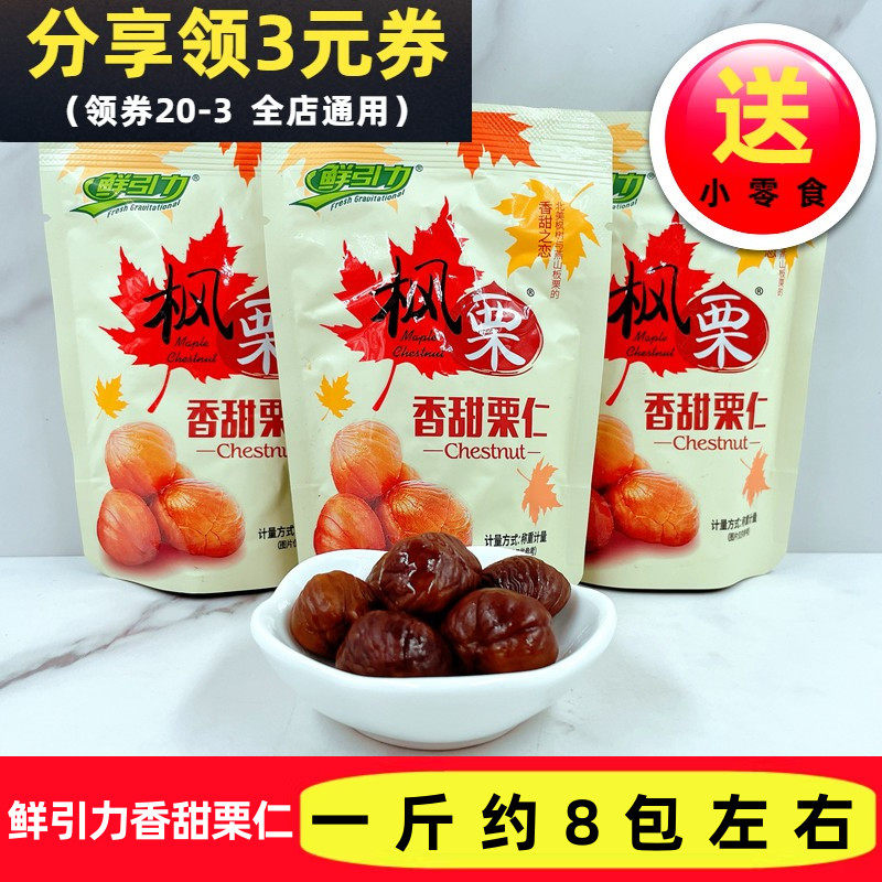 鲜引力栗香甜栗小包装板栗仁即食