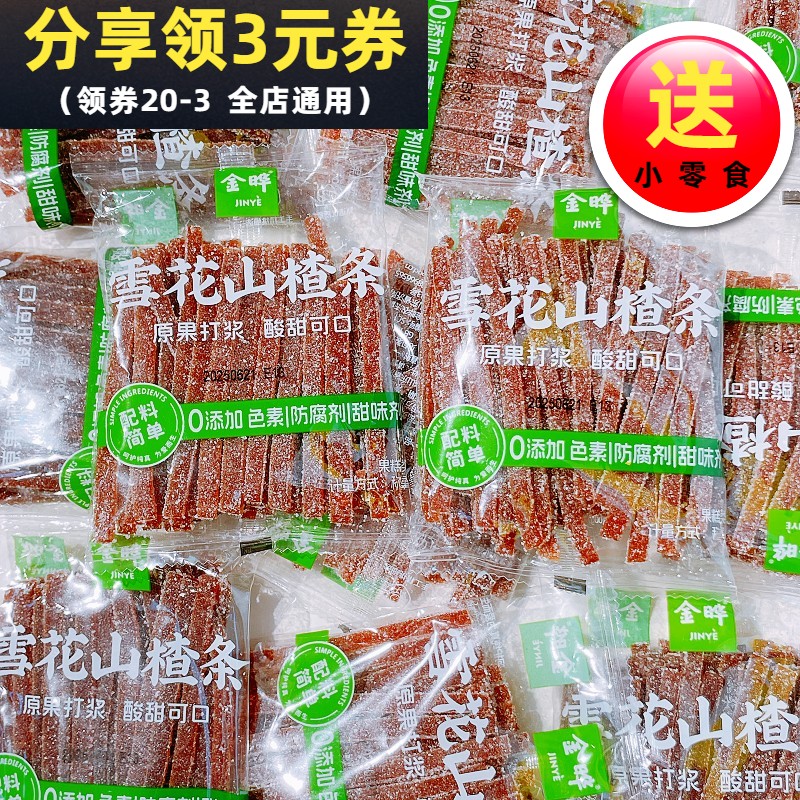 金晔雪花山楂条山楂丝独立小包装果脯蜜饯果丹皮酸甜开胃休闲零食