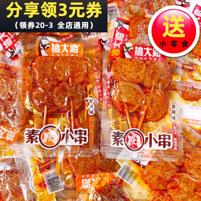 搞大路素肉小串香辣卤汁味素牛排手撕豆筋豆干豆腐串卤味麻辣零食