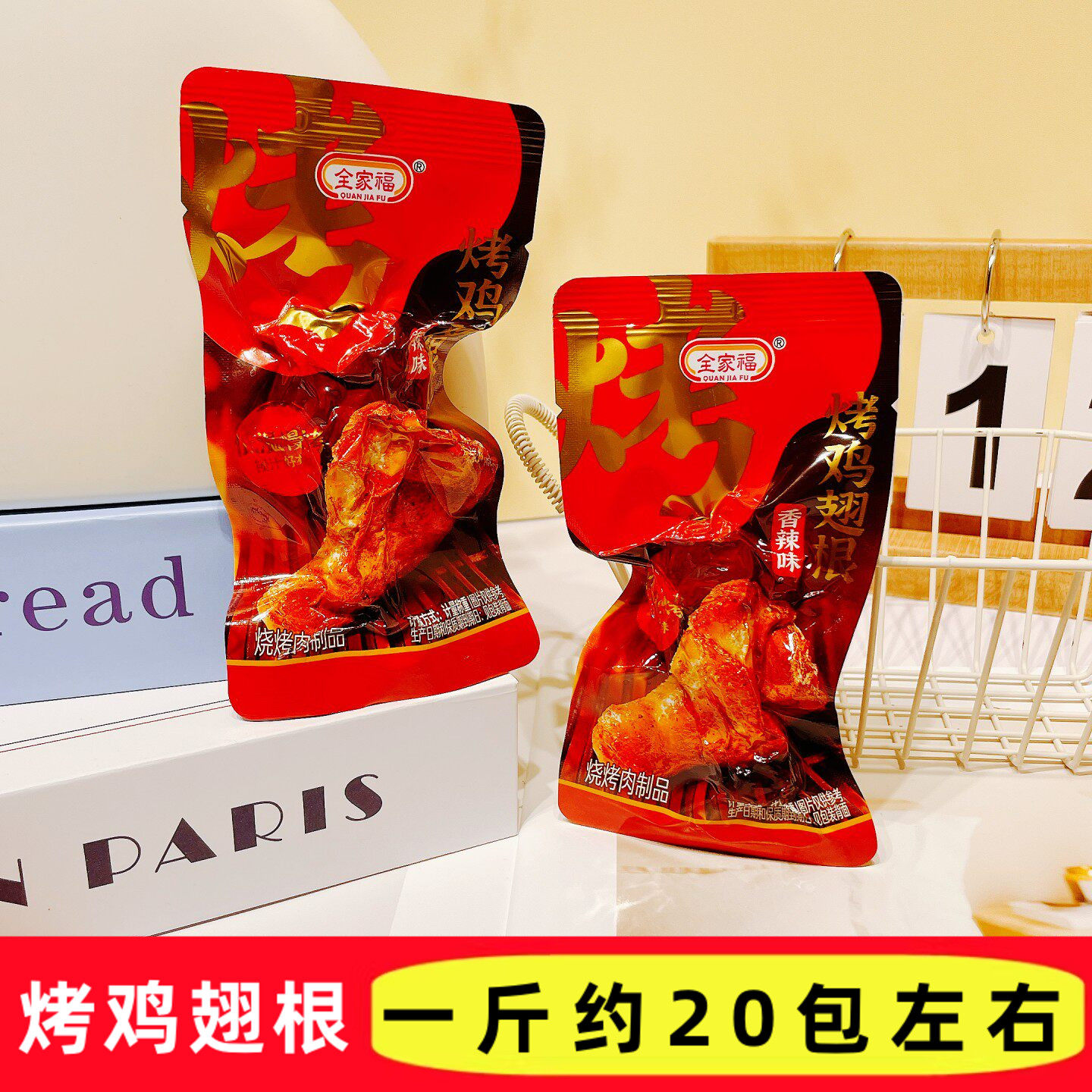 全家福烤鸡翅根香辣味鸡肉熟食开袋即食独立包装追剧解馋散称零食