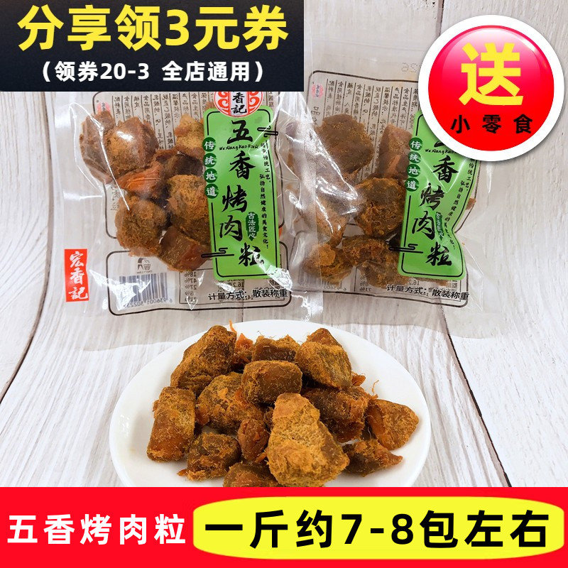 宏香记五香烤肉粒肉干传统古法