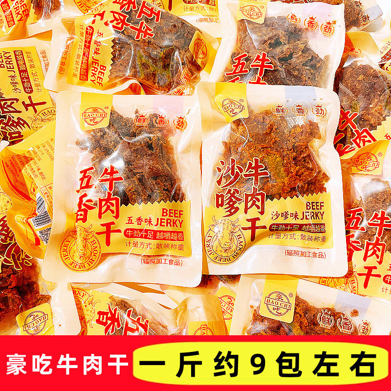 豪吃牛肉干五香味沙嗲味散称手撕牛肉干独立小包装休闲解馋零食品