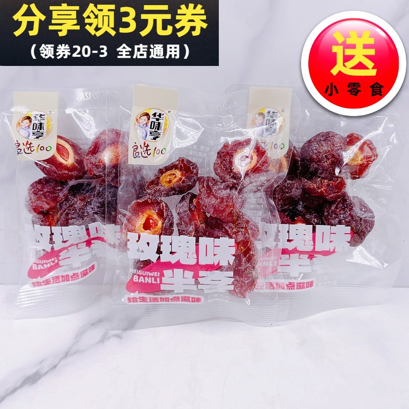 华味亨玫瑰味半李散称500g独立小包装半边话梅蜜饯果干休闲零食品