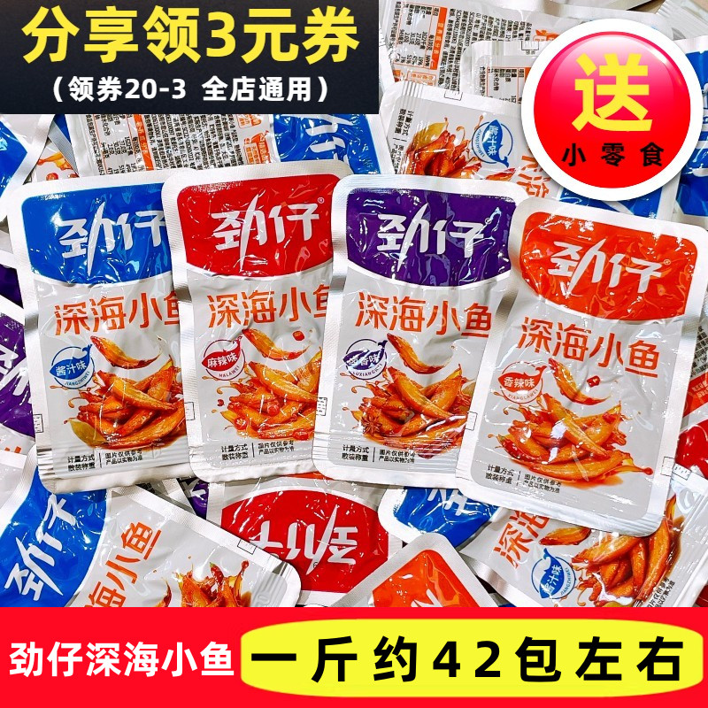 劲仔小鱼深海小鱼干香辣即食毛毛鱼小包装湖南特产休闲海味零食品