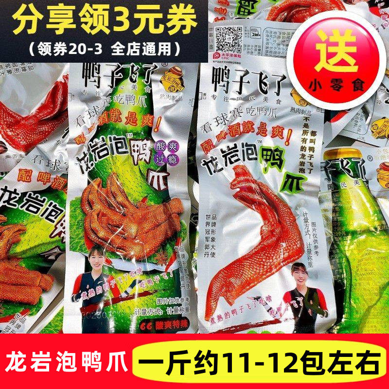 鸭子飞了龙岩泡鸭爪酸辣鸭爪清香味鸭掌休闲解馋卤味福建零食小吃,零食/坚果/特产,鸭肉零食,淘宝优惠券,粉丝福利购,淘宝优惠卷