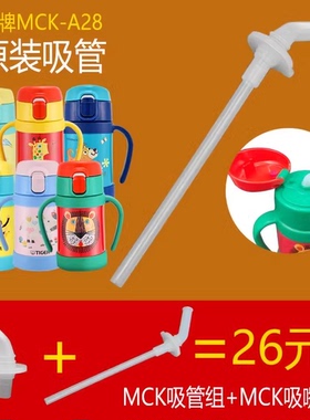 虎牌儿童保温杯吸管配件MCK-A28C宝宝杯盖学饮吸嘴密封垫圈A280