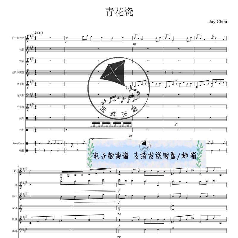 青花瓷 周杰伦 流行乐 乐队总谱 分谱 MP3 五线谱乐谱 高清电子版