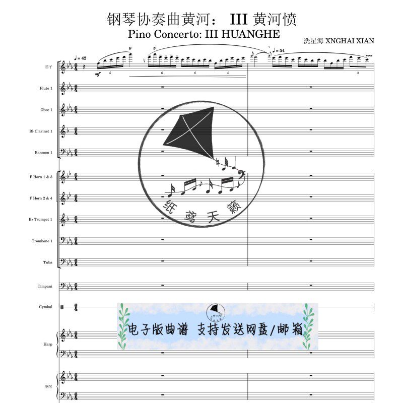 钢琴协奏曲黄河 III 黄河愤 交响乐团 总谱 分谱 MP3 电子乐谱