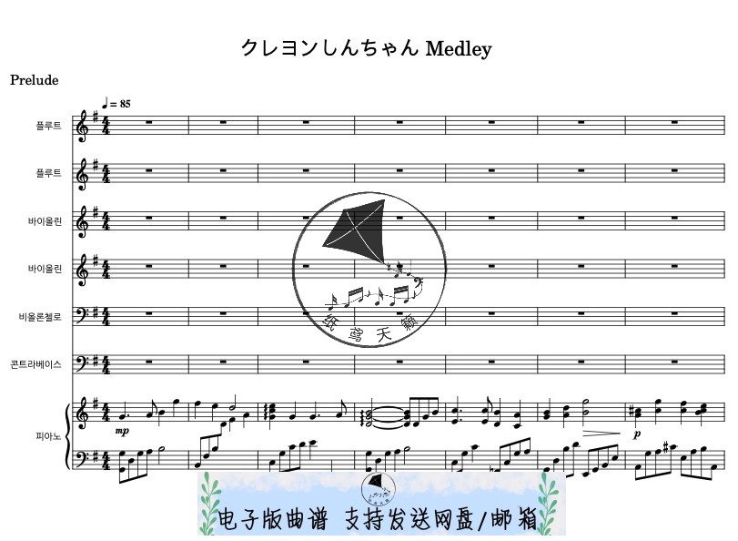 蜡笔小新串烧 室内乐团 总谱 分谱 MP3—精美乐谱