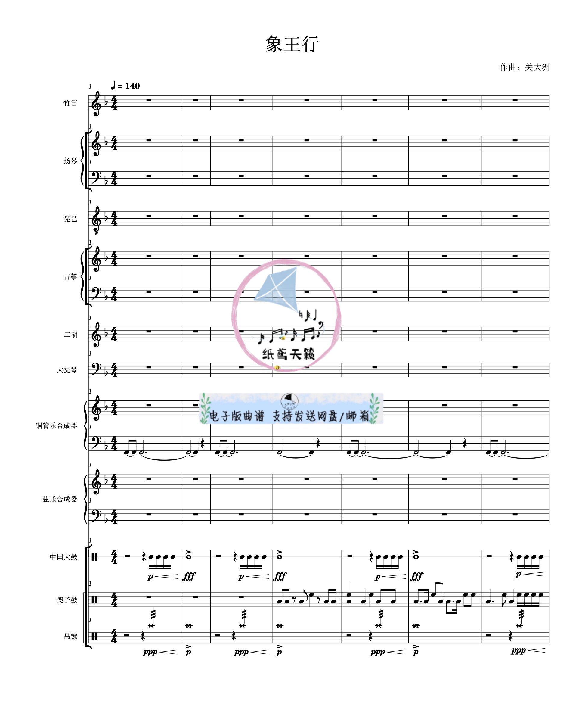 象王行 民乐合奏+合成器 总谱 分谱 MP3 可试听示范音频 国风金曲
