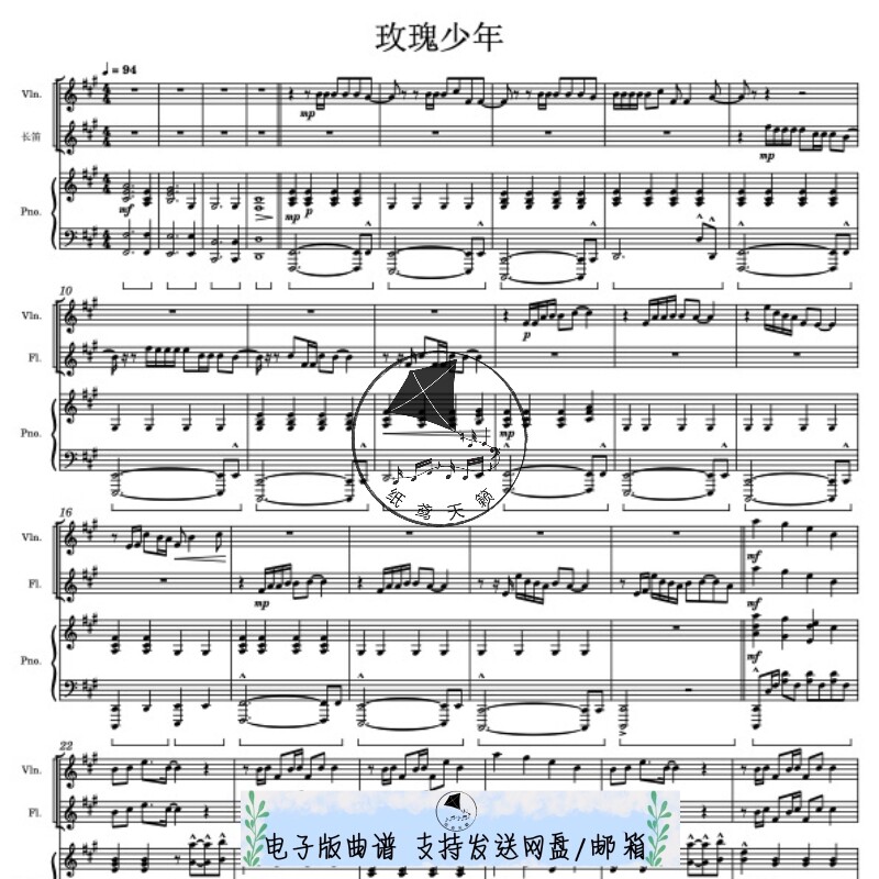 玫瑰少年 钢琴长笛小提琴三重奏 总谱 分谱 MP3 精美电子乐谱