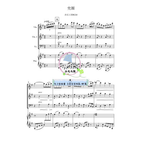 兜圈 弦乐三重+钢琴四重奏 洛克王国版本 总谱分谱 音频MP3