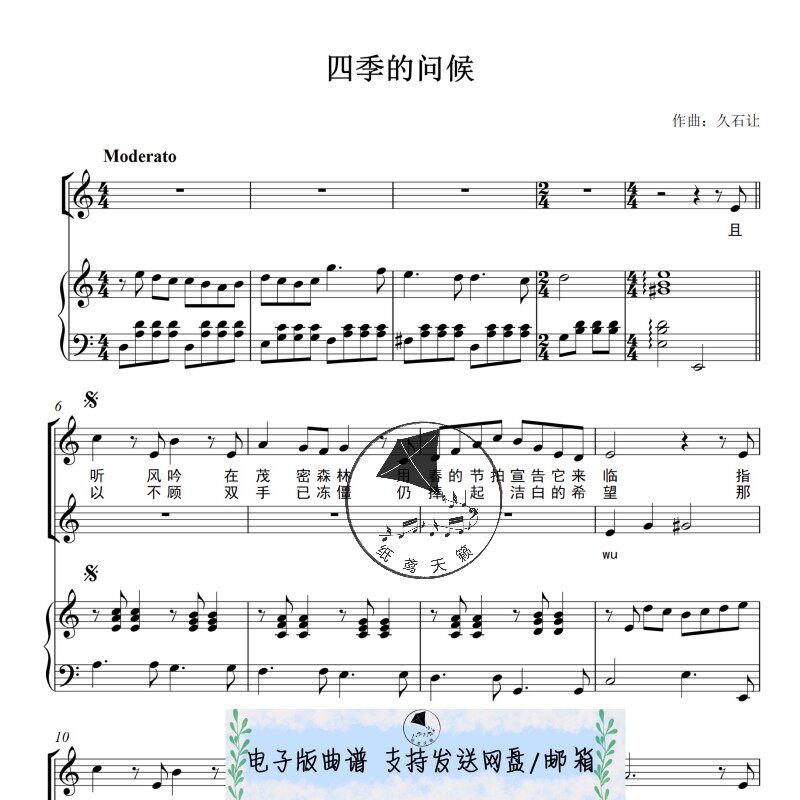 四季的问候-久石让-弹唱钢琴谱 二声部合唱 带歌词 五线谱 伴奏谱