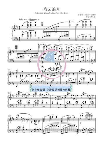 彩云追月D调 2个版本 钢琴谱 五线谱 音频 MP3 国风流行乐