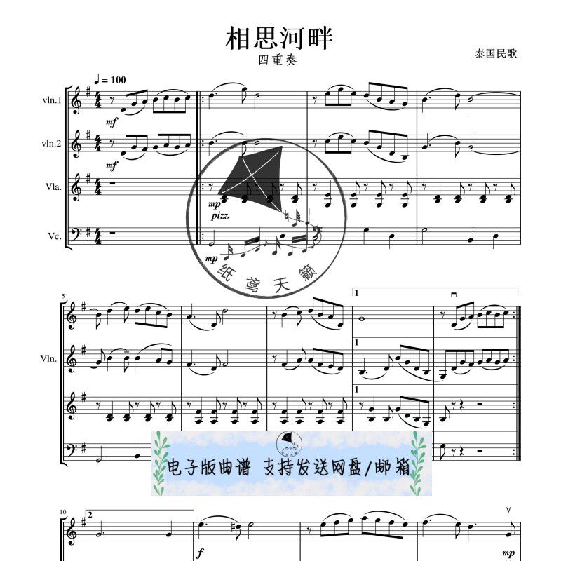 相思河畔 泰国民歌 弦乐四重奏 总谱 分谱 mp3 可试听示范音频