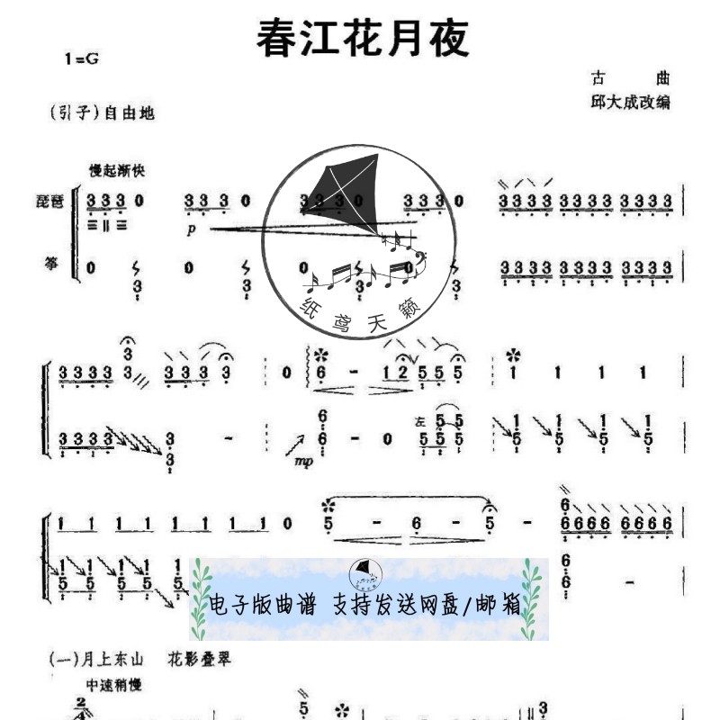 【特价】春江花月夜 g调 古筝琵琶 合奏谱 二重奏谱 无音频
