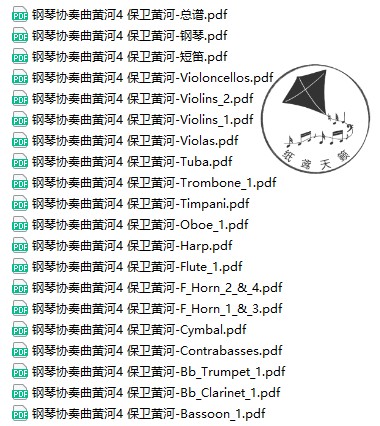 钢琴协奏曲黄河4 保卫黄河 交响乐团 总谱 分谱 MP3