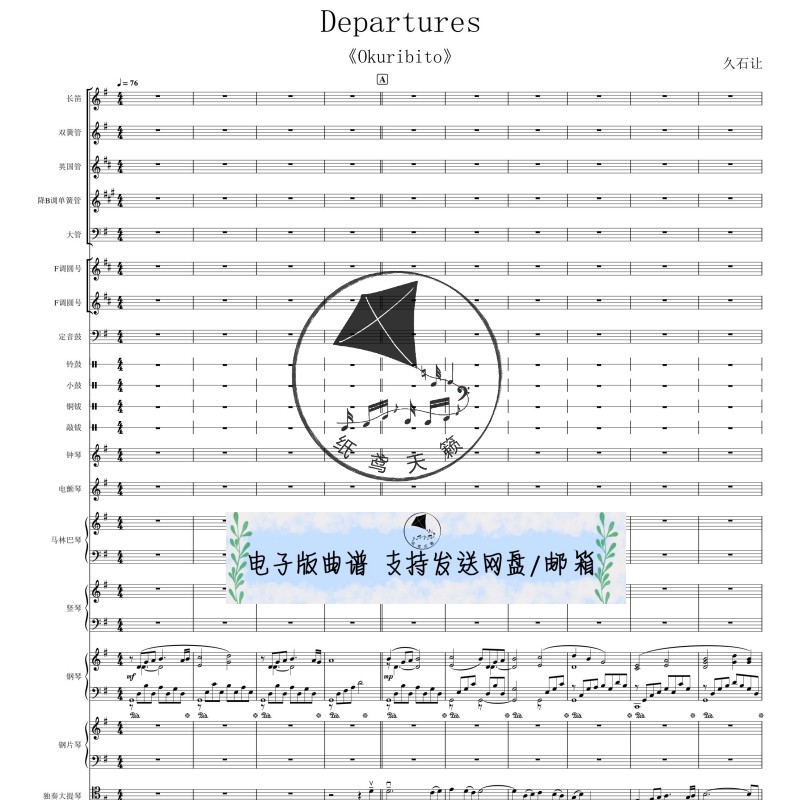 启程 久石让 管弦乐+打击乐 总谱 分谱 精美乐谱 高清PDF 动漫MP3