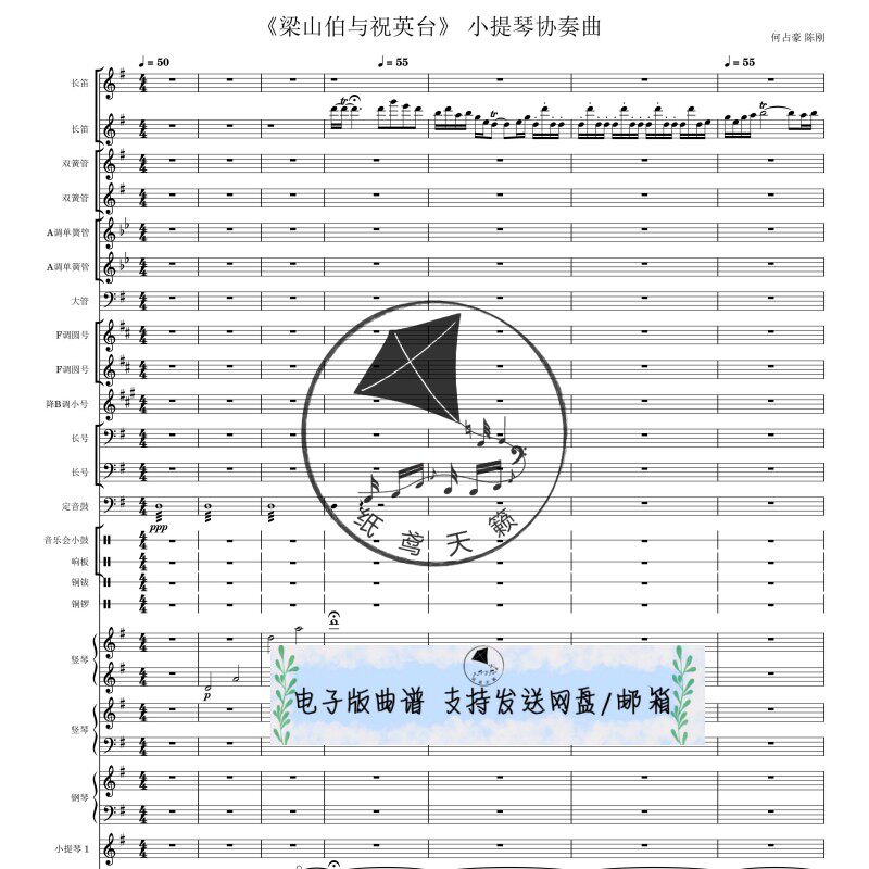 梁祝小提琴协奏曲 何占豪、陈钢 交响乐团 管弦乐 总谱 分谱 MP3
