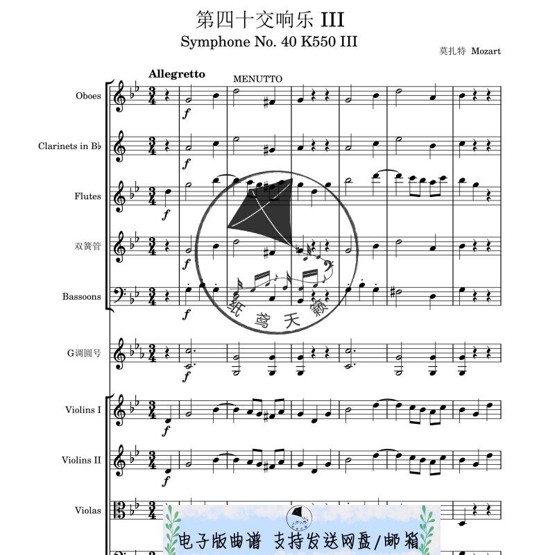 莫扎特 第四十交响曲 III 小步舞曲 交响乐团 总谱 分谱 MP3 乐谱