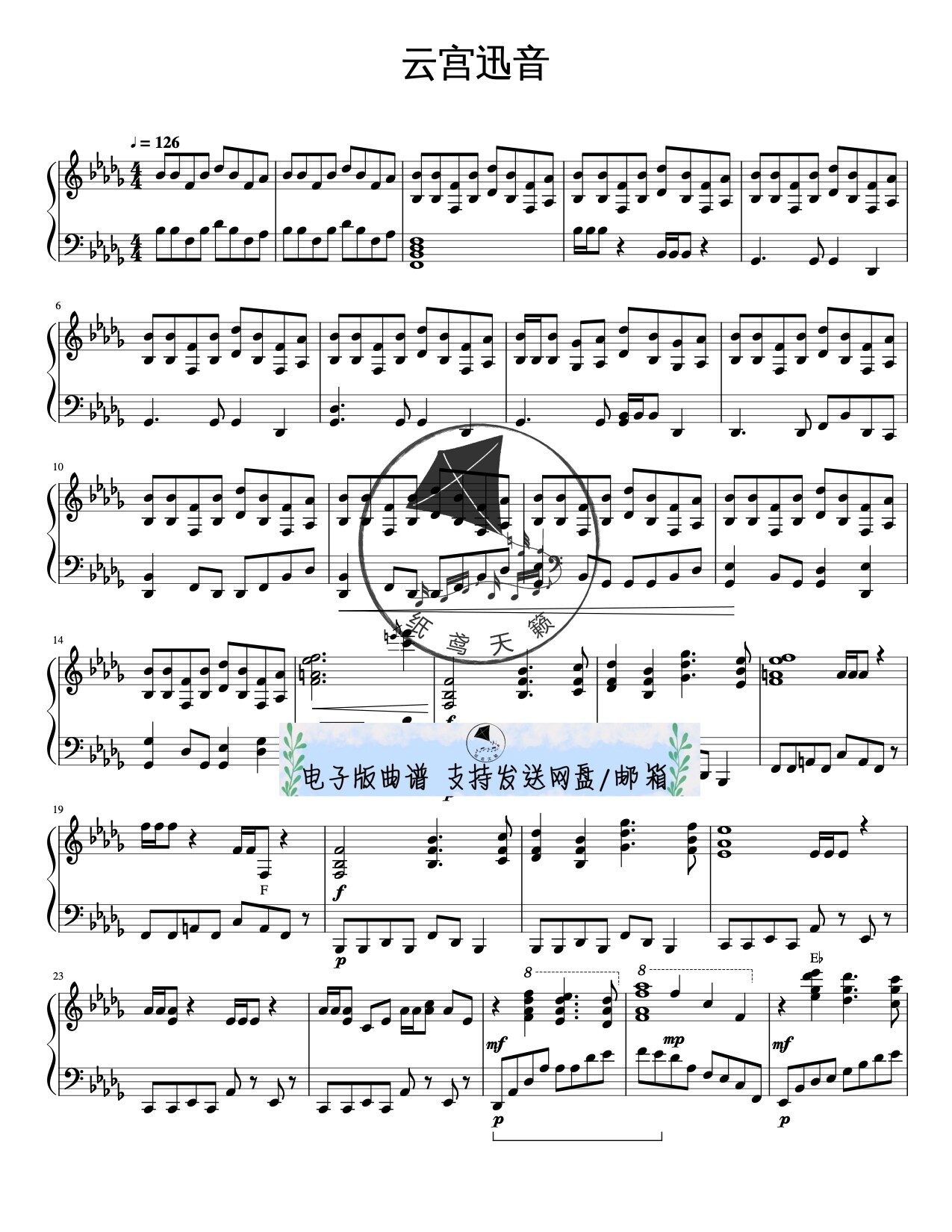 云宫迅音 西游记 钢琴谱 五线谱 高清3页 送音频